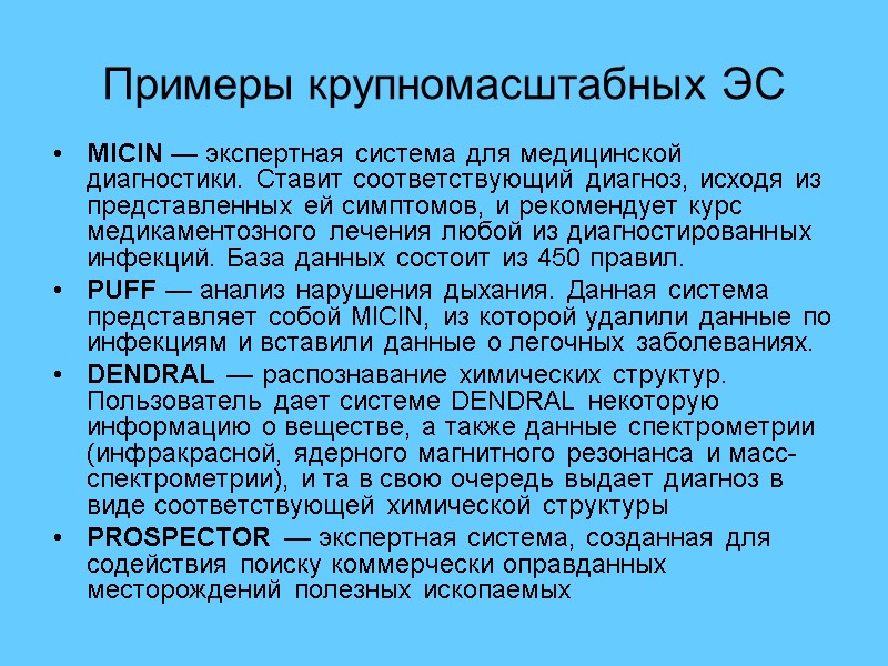 Примеры крупномасштабных ЭС MICIN — экспертная система для медицинской диагностики. Ставит соответствующий диагноз, исходя